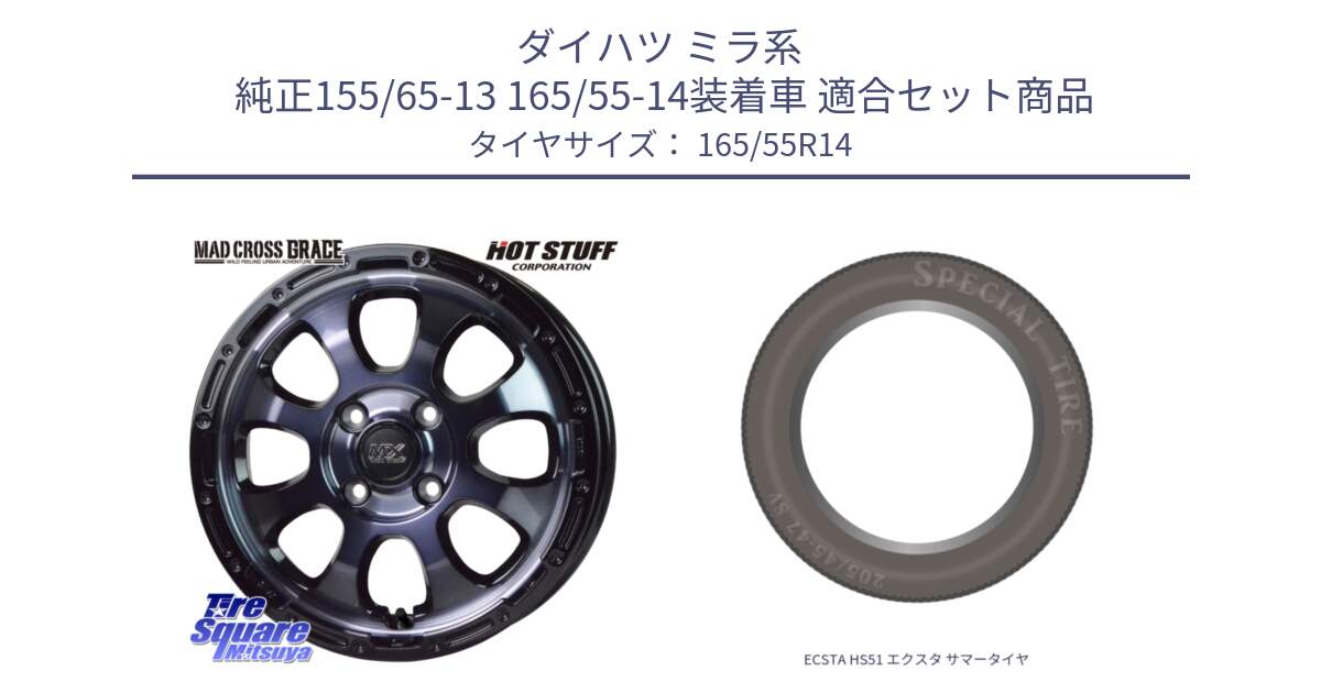 ダイハツ ミラ系  純正155/65-13 165/55-14装着車 用セット商品です。マッドクロス GRACE グレイス BKC 4H 在庫● ホイール 14インチ ★サマーセール★ と ECSTA HS51 エクスタ サマータイヤ 165/55R14 の組合せ商品です。