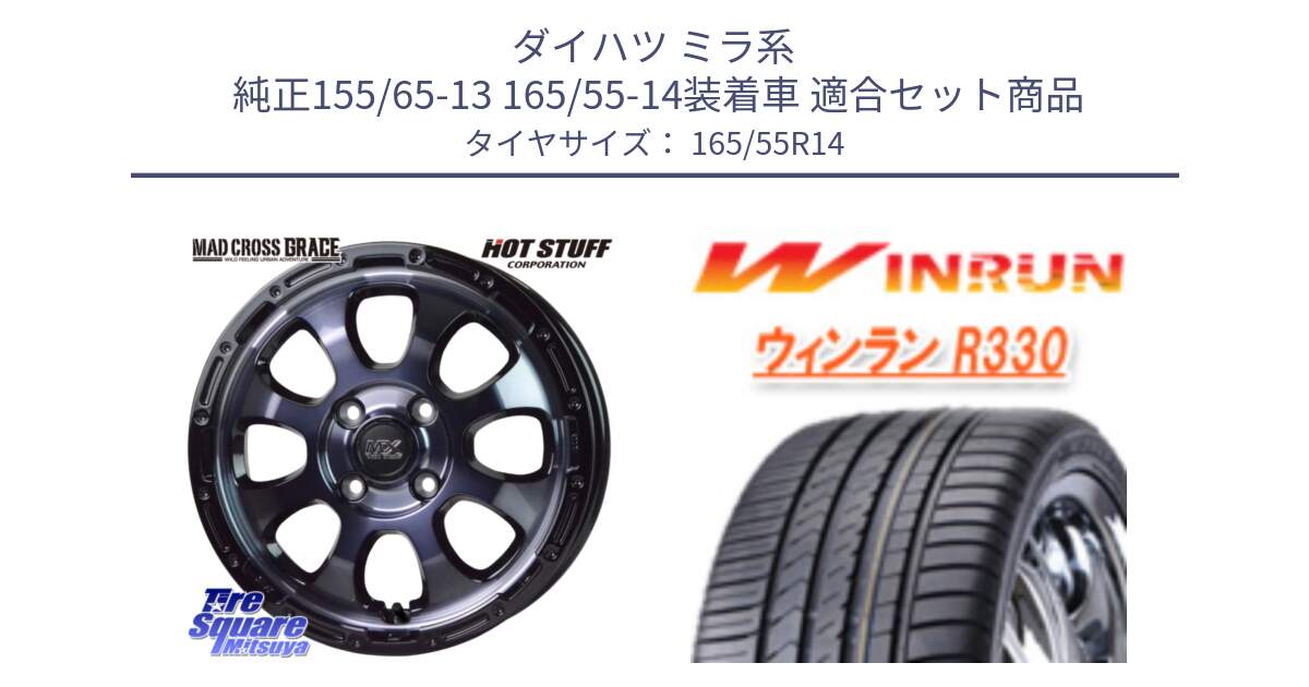 ダイハツ ミラ系  純正155/65-13 165/55-14装着車 用セット商品です。マッドクロス GRACE グレイス BKC 4H 在庫● ホイール 14インチ ★サマーセール★ と R330 サマータイヤ 165/55R14 の組合せ商品です。