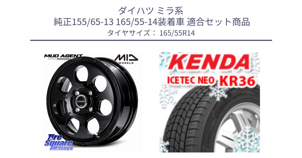 ダイハツ ミラ系  純正155/65-13 165/55-14装着車 用セット商品です。MID ROADMAX MUD AGENT ホイール 14インチ と KR36 ICETEC NEO 2025年製 アイステックネオ ケンダ スタッドレス ミツヤ 165/55R14 の組合せ商品です。