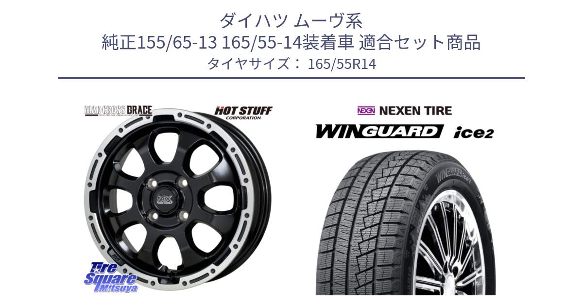 ダイハツ ムーヴ系 純正155/65-13 165/55-14装着車 用セット商品です。マッドクロス GRACE グレイス BK 4H 在庫● ホイール 14インチ  ★サマーセール★ と WINGUARD ice2 2025年製 ネクセン ウィンガードアイス2  スタッドレスタイヤ 165/55R14 の組合せ商品です。