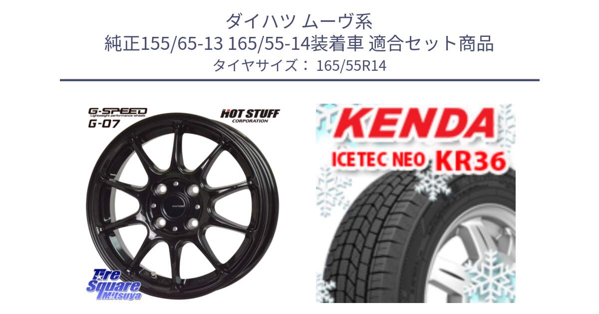 ダイハツ ムーヴ系 純正155/65-13 165/55-14装着車 用セット商品です。G.SPEED G-07 ホイール 14インチ と KR36 ICETEC NEO 2025年製 アイステックネオ ケンダ スタッドレス ミツヤ 165/55R14 の組合せ商品です。