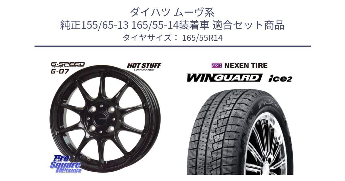 ダイハツ ムーヴ系 純正155/65-13 165/55-14装着車 用セット商品です。G.SPEED G-07 ホイール 14インチ と WINGUARD ice2 2025年製 ネクセン ウィンガードアイス2  スタッドレスタイヤ 165/55R14 の組合せ商品です。