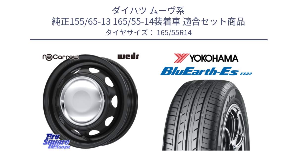 ダイハツ ムーヴ系 純正155/65-13 165/55-14装着車 用セット商品です。14043 NeoCarrow ネオキャロ クローム 14インチ スチール ホイール と R6257 BluEarth-Es ES32 ヨコハマ 165/55R14 の組合せ商品です。