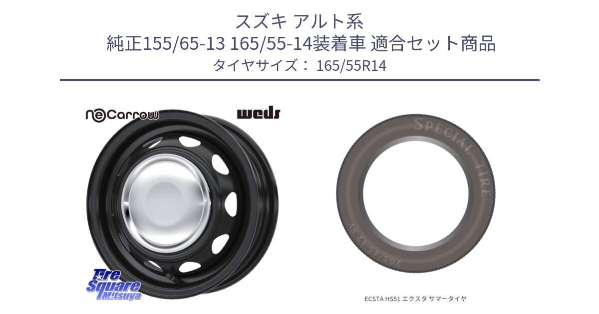 スズキ アルト系  純正155/65-13 165/55-14装着車 用セット商品です。14043 NeoCarrow ネオキャロ クローム 14インチ スチール ホイール と ECSTA HS51 エクスタ サマータイヤ 165/55R14 の組合せ商品です。