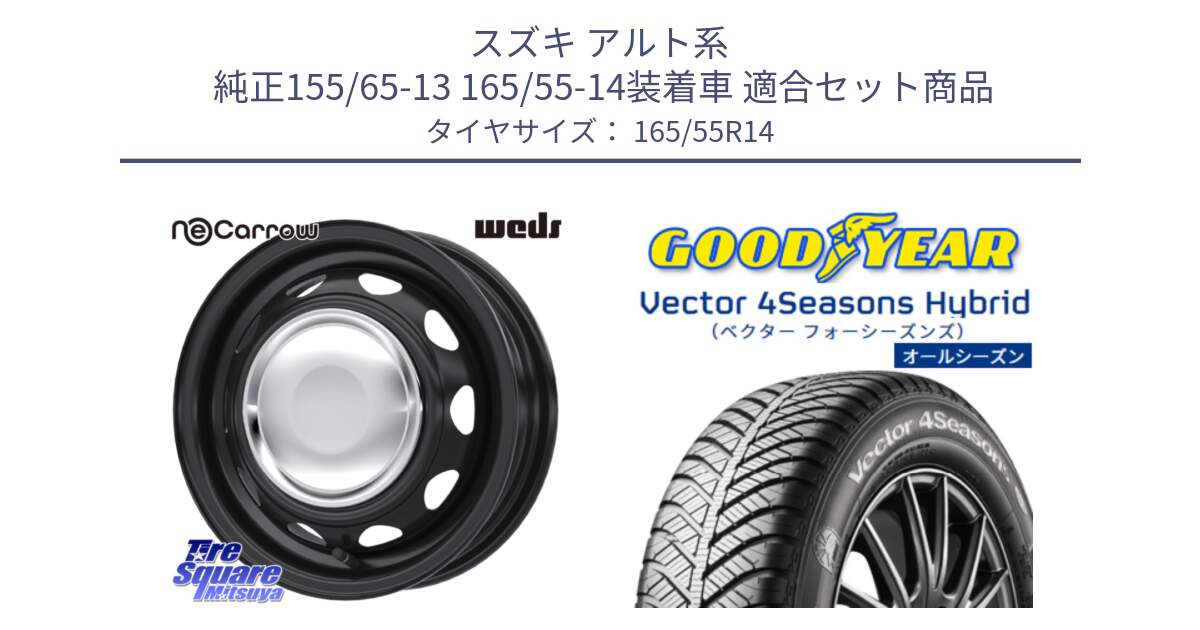 スズキ アルト系  純正155/65-13 165/55-14装着車 用セット商品です。14043 NeoCarrow ネオキャロ クローム 14インチ スチール ホイール と ベクター Vector 4Seasons Hybrid オールシーズンタイヤ 165/55R14 の組合せ商品です。