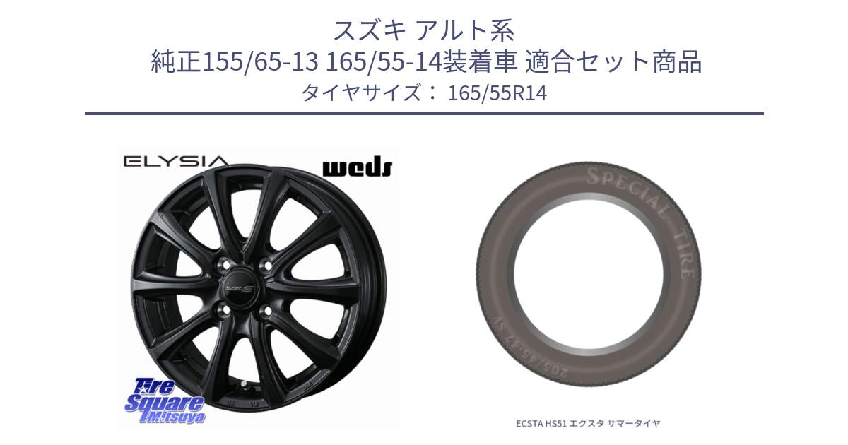 スズキ アルト系  純正155/65-13 165/55-14装着車 用セット商品です。ELYSIA エリシア ホイール 14インチ と ECSTA HS51 エクスタ サマータイヤ 165/55R14 の組合せ商品です。