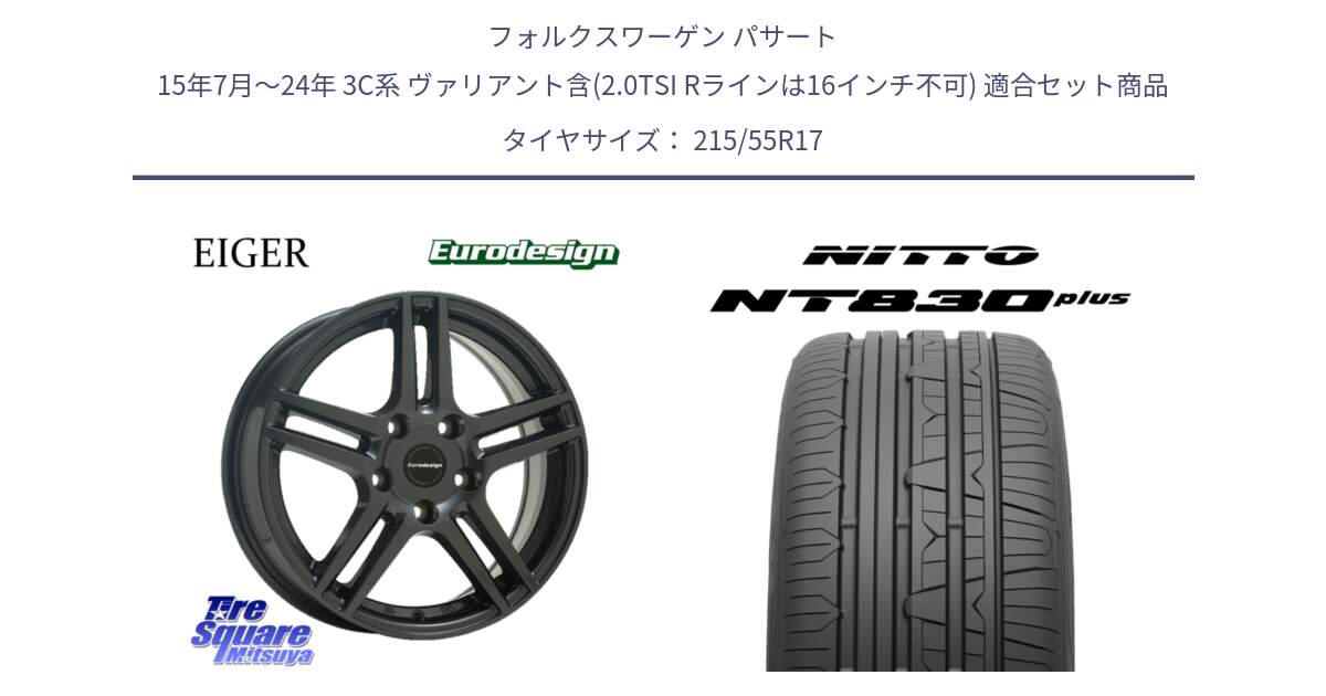 フォルクスワーゲン パサート 15年7月～24年 3C系 ヴァリアント含(2.0TSI Rラインは16インチ不可) 用セット商品です。Eurodesign EIGER ホイール 17インチ と ニットー NT830 plus サマータイヤ 215/55R17 の組合せ商品です。