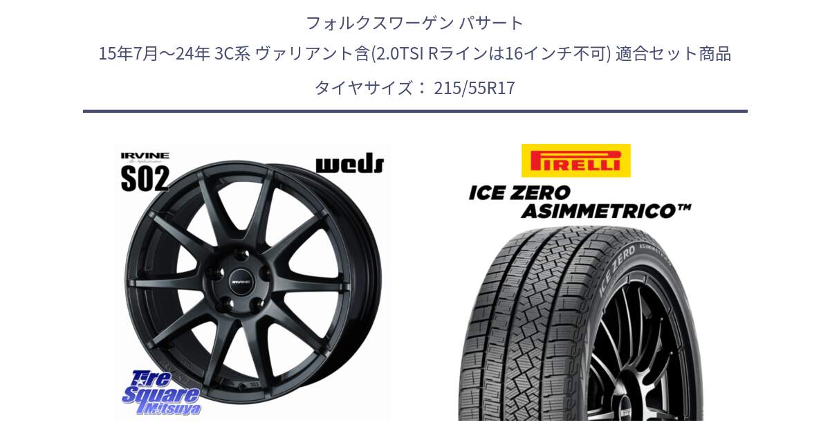 フォルクスワーゲン パサート 15年7月～24年 3C系 ヴァリアント含(2.0TSI Rラインは16インチ不可) 用セット商品です。【欠品次回11月下旬】 IRVINE S02 アーヴィンS02 輸入車専用ホイール 17インチ と ICE ZERO ASIMMETRICO スタッドレス ミツヤ 215/55R17 の組合せ商品です。