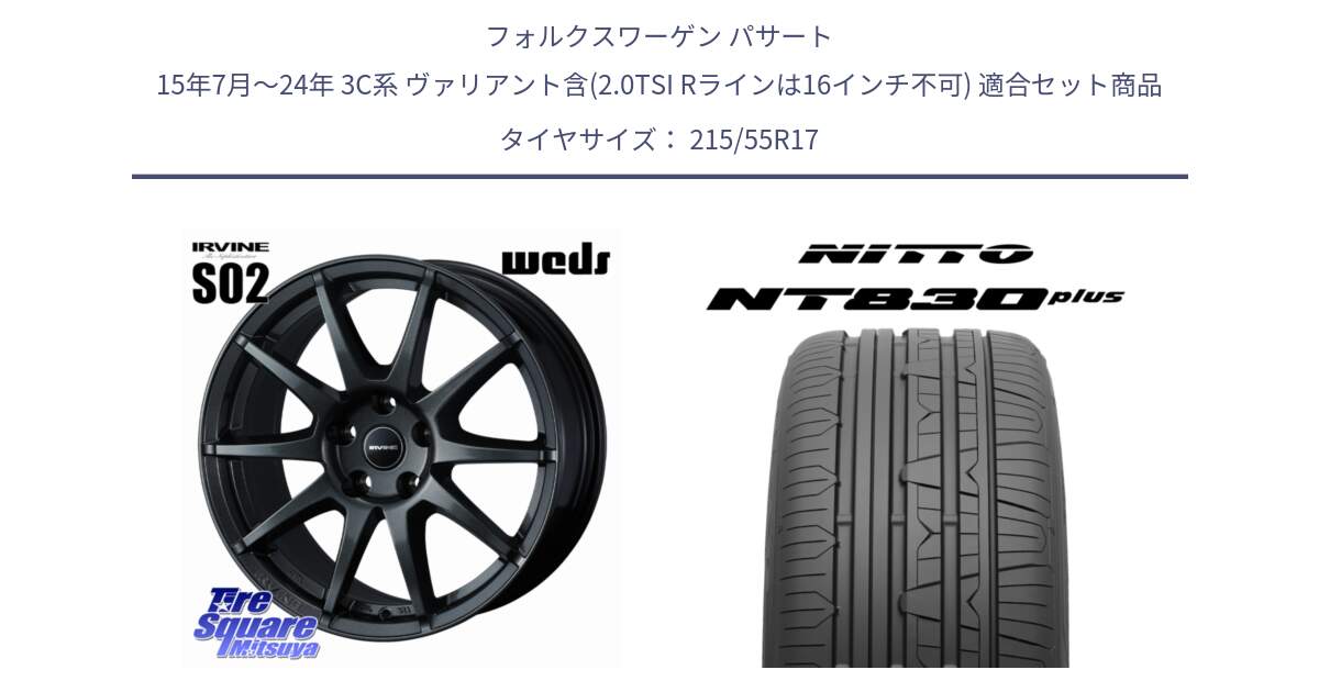 フォルクスワーゲン パサート 15年7月～24年 3C系 ヴァリアント含(2.0TSI Rラインは16インチ不可) 用セット商品です。【欠品次回11月下旬】 IRVINE S02 アーヴィンS02 輸入車専用ホイール 17インチ と ニットー NT830 plus サマータイヤ 215/55R17 の組合せ商品です。