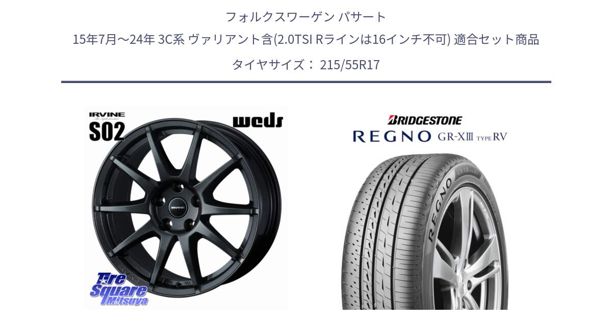 フォルクスワーゲン パサート 15年7月～24年 3C系 ヴァリアント含(2.0TSI Rラインは16インチ不可) 用セット商品です。【欠品次回11月下旬】 IRVINE S02 アーヴィンS02 輸入車専用ホイール 17インチ と REGNO GR-X3 TYPE RV GRX3RV GR-XIII  サマータイヤ 215/55R17 の組合せ商品です。