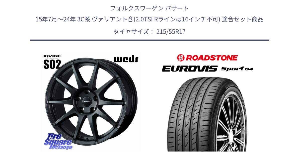 フォルクスワーゲン パサート 15年7月～24年 3C系 ヴァリアント含(2.0TSI Rラインは16インチ不可) 用セット商品です。【欠品次回11月下旬】 IRVINE S02 アーヴィンS02 輸入車専用ホイール 17インチ と ロードストーン EUROVIS sport 04 サマータイヤ 215/55R17 の組合せ商品です。