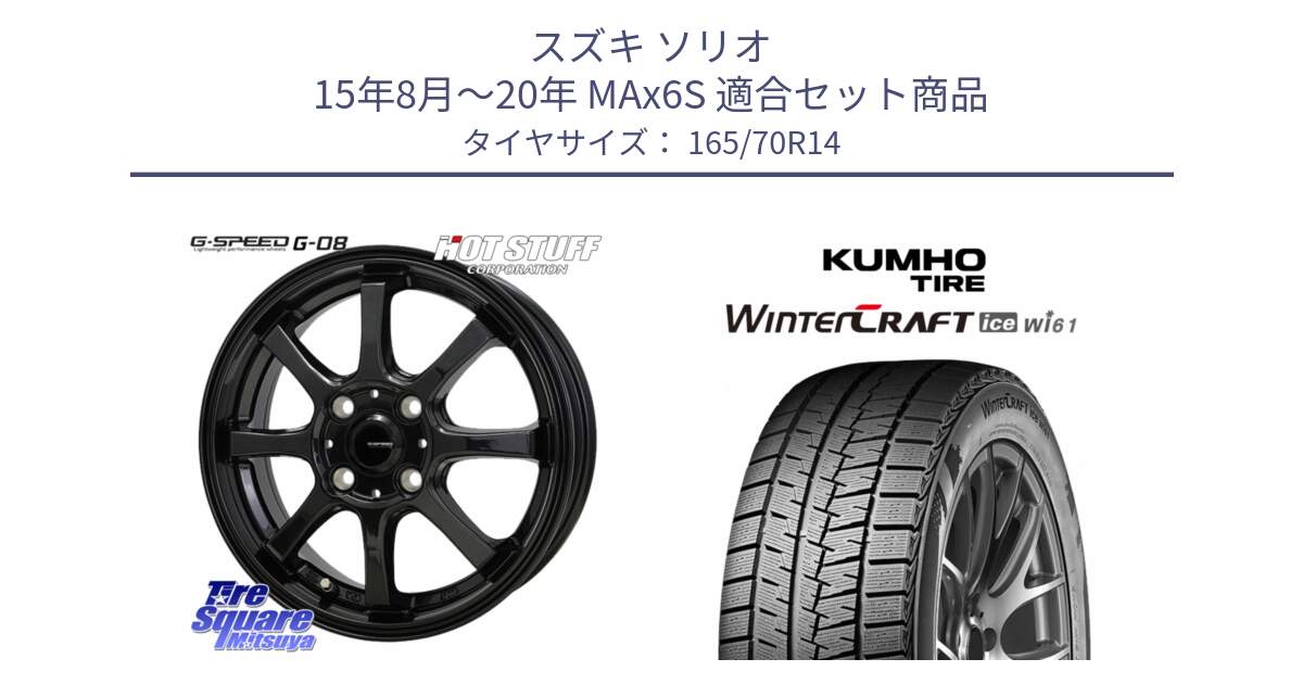 スズキ ソリオ 15年8月～20年 MAx6S 用セット商品です。G-SPEED G-08 ホイール 14インチ と WINTERCRAFT ice Wi61 2025年製 クムホ ウィンタークラフトアイスWi61 スタッドレス ミツヤ 165/70R14 の組合せ商品です。