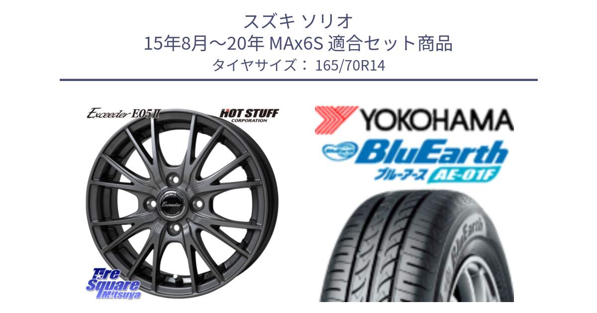 スズキ ソリオ 15年8月～20年 MAx6S 用セット商品です。Exceeder E05-2 ホイール 14インチ と F8321 BluEarth AE01F ヨコハマ 165/70R14 の組合せ商品です。