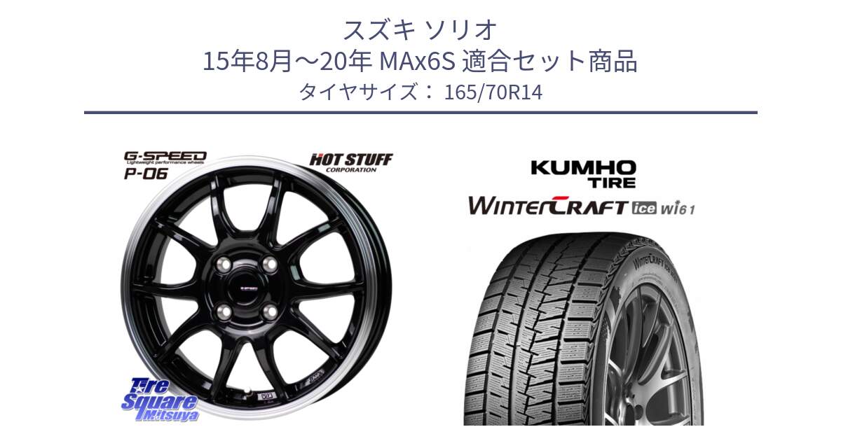 スズキ ソリオ 15年8月～20年 MAx6S 用セット商品です。G-SPEED P06 P-06 ホイール 14 インチ と WINTERCRAFT ice Wi61 2025年製 クムホ ウィンタークラフトアイスWi61 スタッドレス ミツヤ 165/70R14 の組合せ商品です。