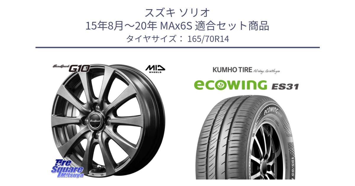スズキ ソリオ 15年8月～20年 MAx6S 用セット商品です。MID EuroSpeed G10 在庫● ホイール 14インチ と ecoWING ES31 エコウィング サマータイヤ 165/70R14 の組合せ商品です。