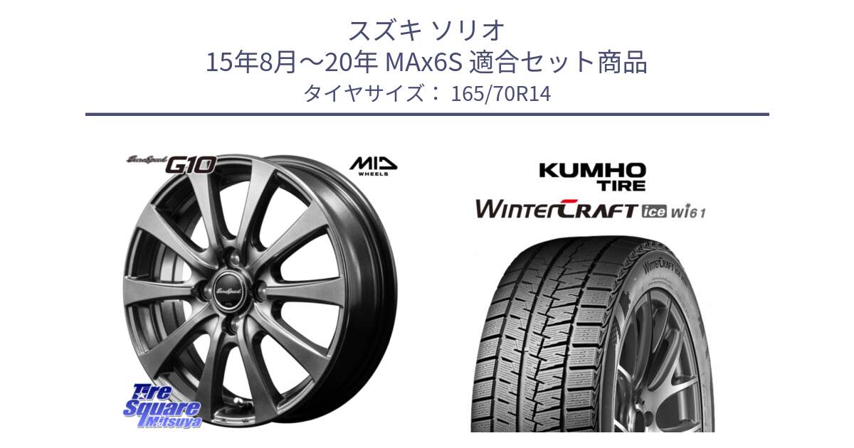 スズキ ソリオ 15年8月～20年 MAx6S 用セット商品です。MID EuroSpeed G10 在庫● ホイール 14インチ と WINTERCRAFT ice Wi61 2025年製 クムホ ウィンタークラフトアイスWi61 スタッドレス ミツヤ 165/70R14 の組合せ商品です。