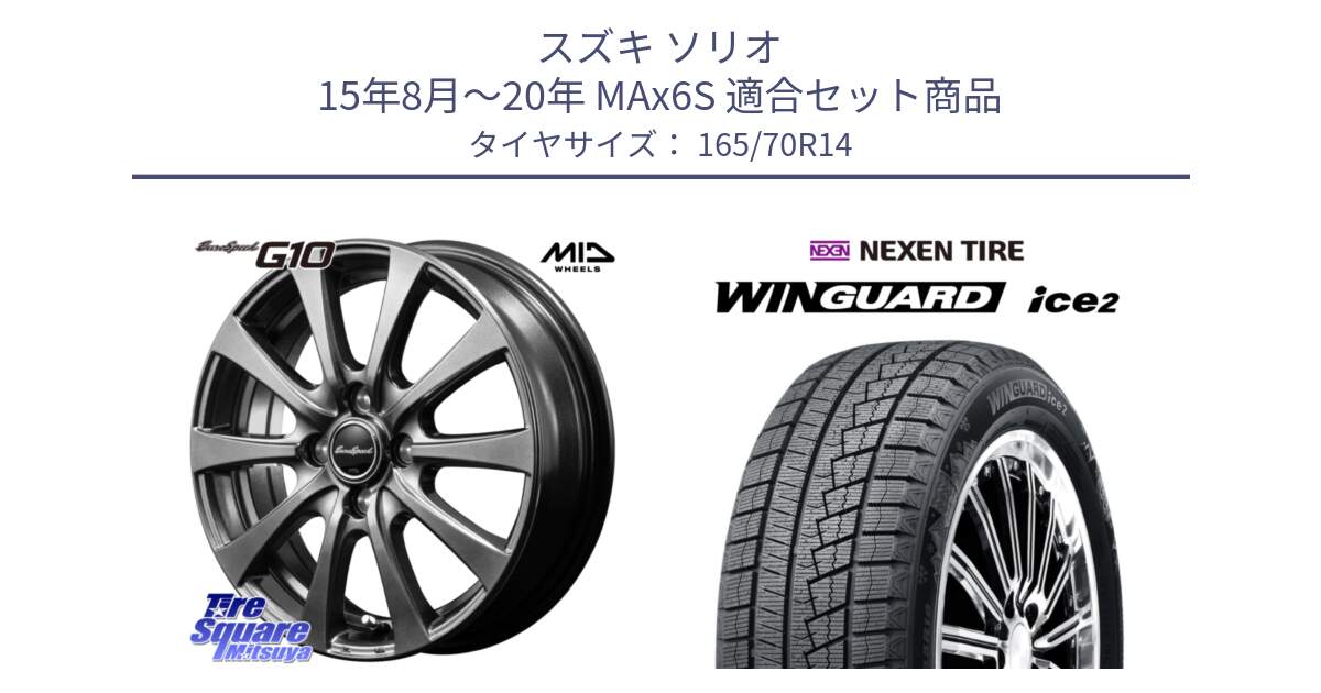 スズキ ソリオ 15年8月～20年 MAx6S 用セット商品です。MID EuroSpeed G10 在庫● ホイール 14インチ と WINGUARD ice2 2025年製 ネクセン ウィンガードアイス2  スタッドレスタイヤ 165/70R14 の組合せ商品です。