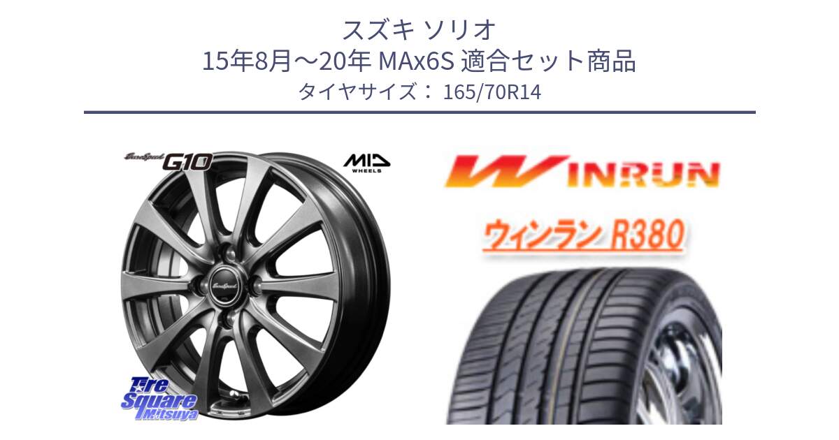 スズキ ソリオ 15年8月～20年 MAx6S 用セット商品です。MID EuroSpeed G10 在庫● ホイール 14インチ と R380 サマータイヤ 165/70R14 の組合せ商品です。