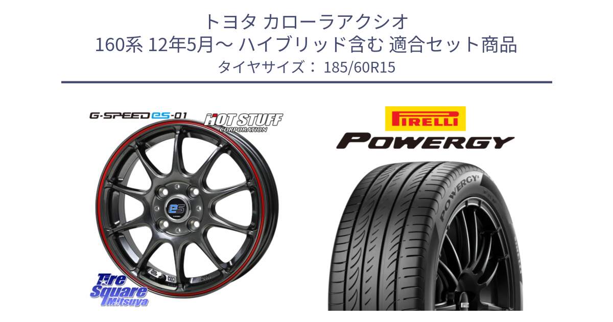 トヨタ カローラアクシオ 160系 12年5月～ ハイブリッド含む 用セット商品です。G･SPEED es-01 ホイール 15インチ と POWERGY パワジー サマータイヤ  185/60R15 の組合せ商品です。