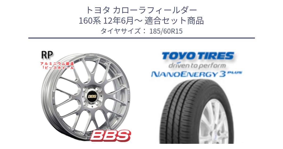 トヨタ カローラフィールダー 160系 12年6月～ 用セット商品です。RP 鍛造1ピース ホイール 15インチ と ナノエナジー3プラス 2025年製 在庫● NANOENERGY3 PLUS トーヨー サマータイヤ 185/60R15 の組合せ商品です。