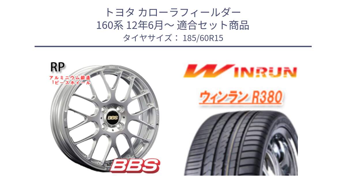 トヨタ カローラフィールダー 160系 12年6月～ 用セット商品です。RP 鍛造1ピース ホイール 15インチ と R380 サマータイヤ 185/60R15 の組合せ商品です。