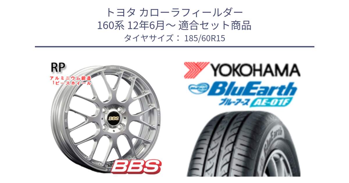 トヨタ カローラフィールダー 160系 12年6月～ 用セット商品です。RP 鍛造1ピース ホイール 15インチ と F8322 BluEarth AE01F ヨコハマ 185/60R15 の組合せ商品です。