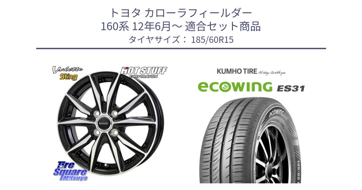 トヨタ カローラフィールダー 160系 12年6月～ 用セット商品です。Valette Sting ヴァレット スティング ホイール 15インチ と ecoWING ES31 エコウィング サマータイヤ 185/60R15 の組合せ商品です。