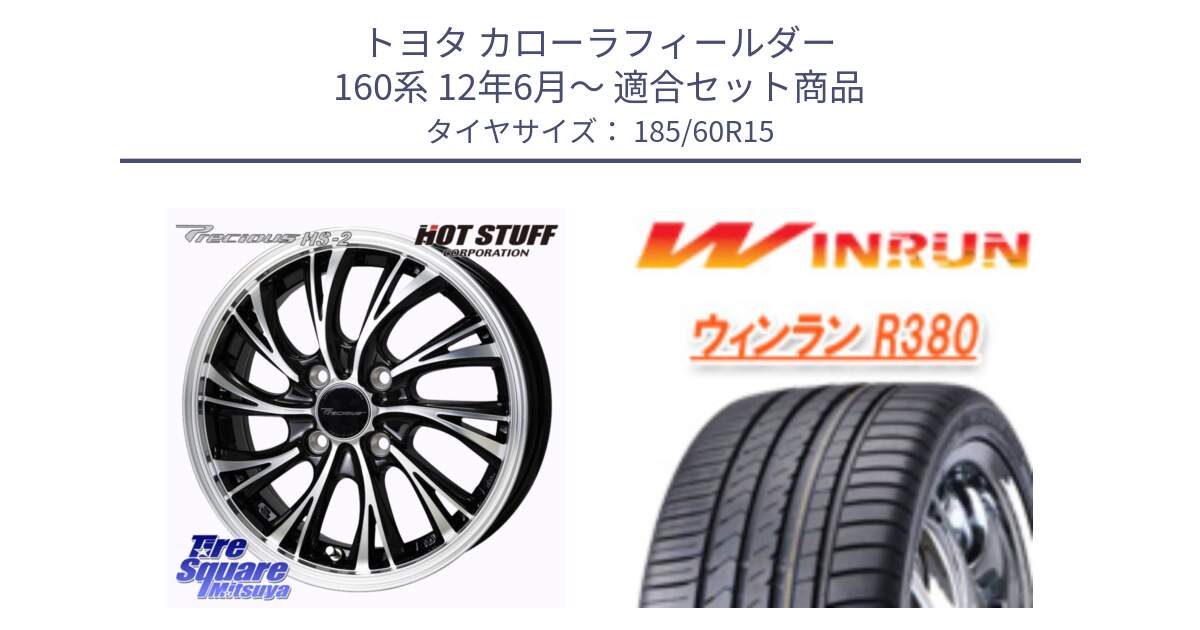 トヨタ カローラフィールダー 160系 12年6月～ 用セット商品です。Precious HS-2 ホイール 15インチ と R380 サマータイヤ 185/60R15 の組合せ商品です。
