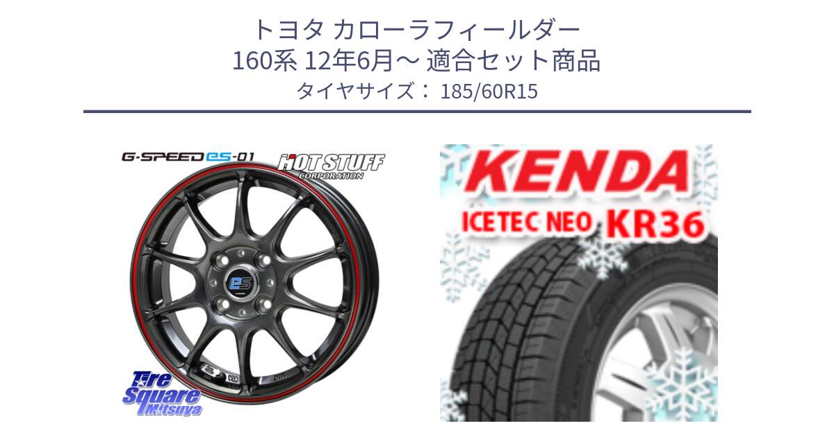 トヨタ カローラフィールダー 160系 12年6月～ 用セット商品です。G･SPEED es-01 ホイール 15インチ と KR36 ICETEC NEO 2025年製 アイステックネオ ケンダ スタッドレス ミツヤ 185/60R15 の組合せ商品です。