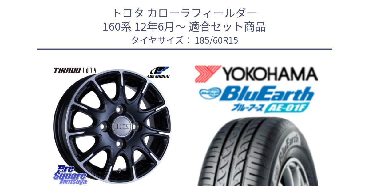 トヨタ カローラフィールダー 160系 12年6月～ 用セット商品です。TIRADO IOTA イオタ ホイール 15インチ と F8322 BluEarth AE01F ヨコハマ 185/60R15 の組合せ商品です。
