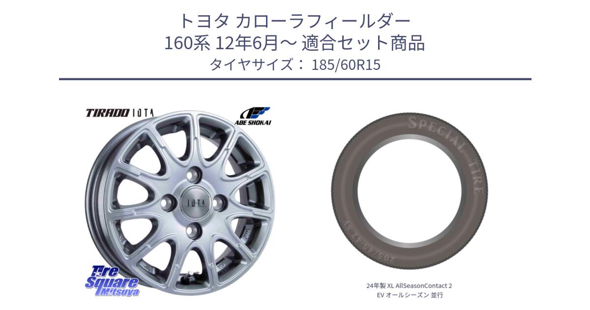 トヨタ カローラフィールダー 160系 12年6月～ 用セット商品です。TIRADO IOTA イオタ ホイール 15インチ と 24年製 XL AllSeasonContact 2 EV オールシーズン 並行 185/60R15 の組合せ商品です。