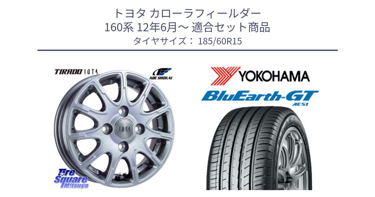 トヨタ カローラフィールダー 160系 12年6月～ 用セット商品です。TIRADO IOTA イオタ ホイール 15インチ と R4602 BluEarth-GT AE51 ヨコハマ 185/60R15 の組合せ商品です。