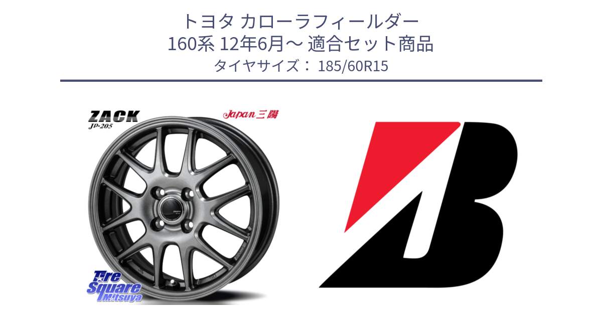 トヨタ カローラフィールダー 160系 12年6月～ 用セット商品です。ZACK JP-205 ホイール と ECOPIA EP150  新車装着 185/60R15 の組合せ商品です。