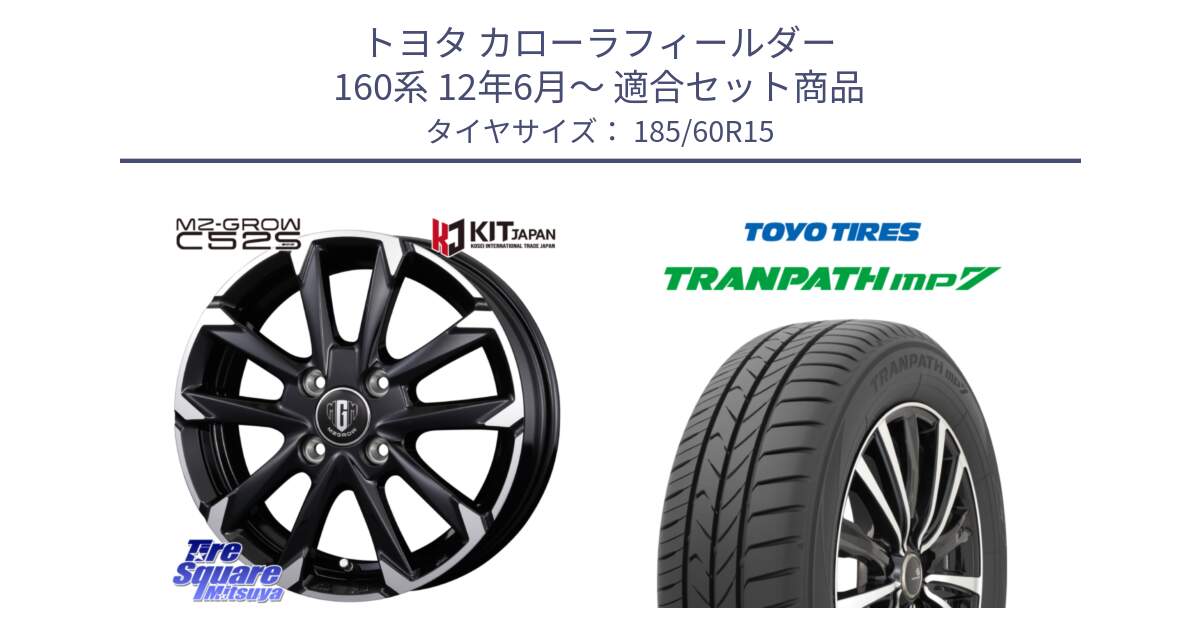 トヨタ カローラフィールダー 160系 12年6月～ 用セット商品です。MZ-GROW C52S ホイール 15インチ と トランパス MP7 在庫● 2025年製 トーヨー TRANPATH ミニバン サマータイヤ ★サマーセール★  185/60R15 の組合せ商品です。