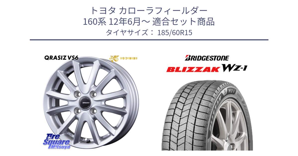 トヨタ カローラフィールダー 160系 12年6月～ 用セット商品です。クレイシズVS6 QRA510Sホイール と BLIZZAK WZ-1 WZ1 2025年製 在庫● ブリザック ■ スタッドレス ミツヤ 185/60R15 の組合せ商品です。