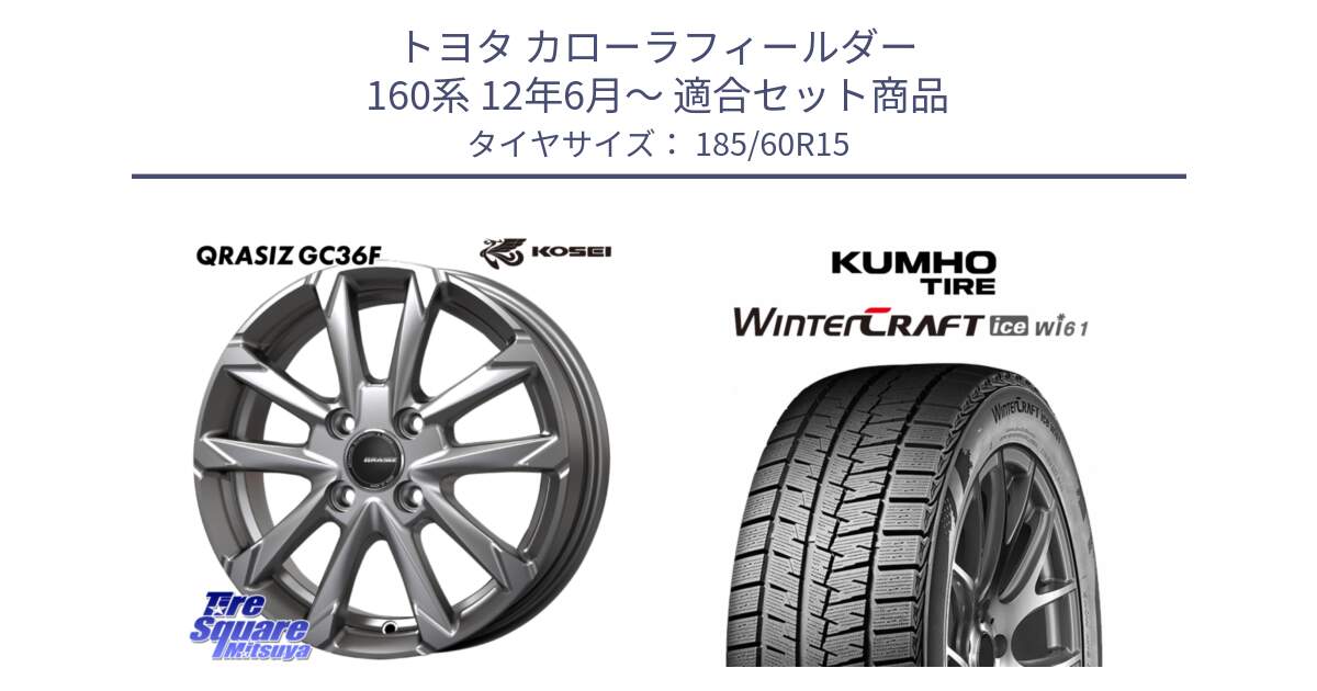トヨタ カローラフィールダー 160系 12年6月～ 用セット商品です。QGC510S QRASIZ GC36F クレイシズ ホイール 15インチ と WINTERCRAFT ice Wi61 2025年製 クムホ ウィンタークラフトアイスWi61 スタッドレス ミツヤ 185/60R15 の組合せ商品です。