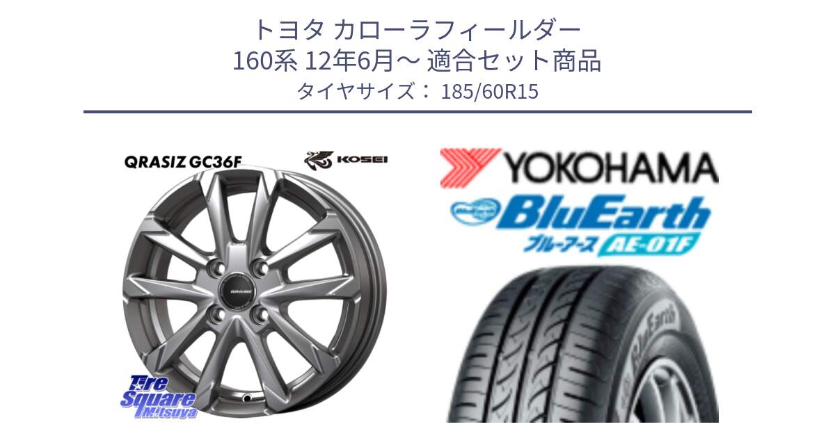 トヨタ カローラフィールダー 160系 12年6月～ 用セット商品です。QGC510S QRASIZ GC36F クレイシズ ホイール 15インチ と F8322 BluEarth AE01F ヨコハマ 185/60R15 の組合せ商品です。