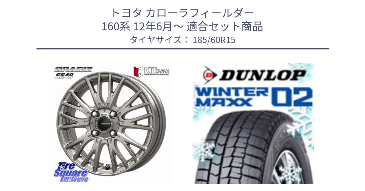 トヨタ カローラフィールダー 160系 12年6月～ 用セット商品です。QRASIZ クレイシズ SE48 ホイール 15インチ と ウィンターマックス02 WM02 ダンロップ スタッドレス ミツヤ 185/60R15 の組合せ商品です。
