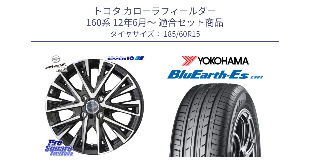 トヨタ カローラフィールダー 160系 12年6月～ 用セット商品です。【欠品次回12月中旬】スマック レジーナ SMACK LEGINA ホイール と R6280 BluEarth-Es ES32 ヨコハマ 185/60R15 の組合せ商品です。