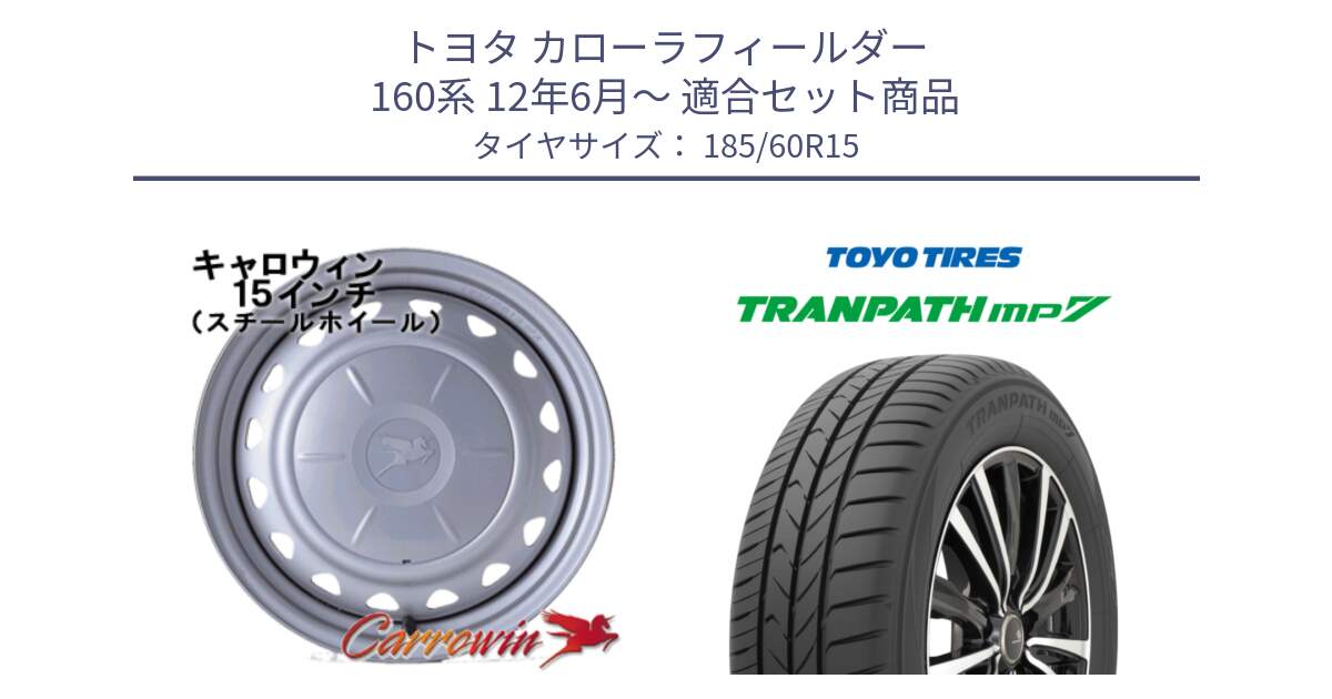 トヨタ カローラフィールダー 160系 12年6月～ 用セット商品です。キャロウィン PS-554N スチールホイール  15インチ と トランパス MP7 在庫● 2025年製 トーヨー TRANPATH ミニバン サマータイヤ ★サマーセール★  185/60R15 の組合せ商品です。