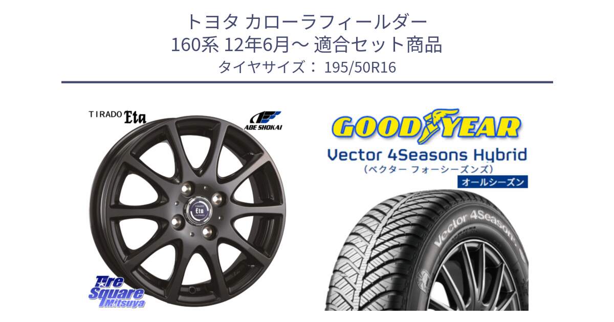 トヨタ カローラフィールダー 160系 12年6月～ 用セット商品です。ティラード イータ と ベクター Vector 4Seasons Hybrid オールシーズンタイヤ 195/50R16 の組合せ商品です。