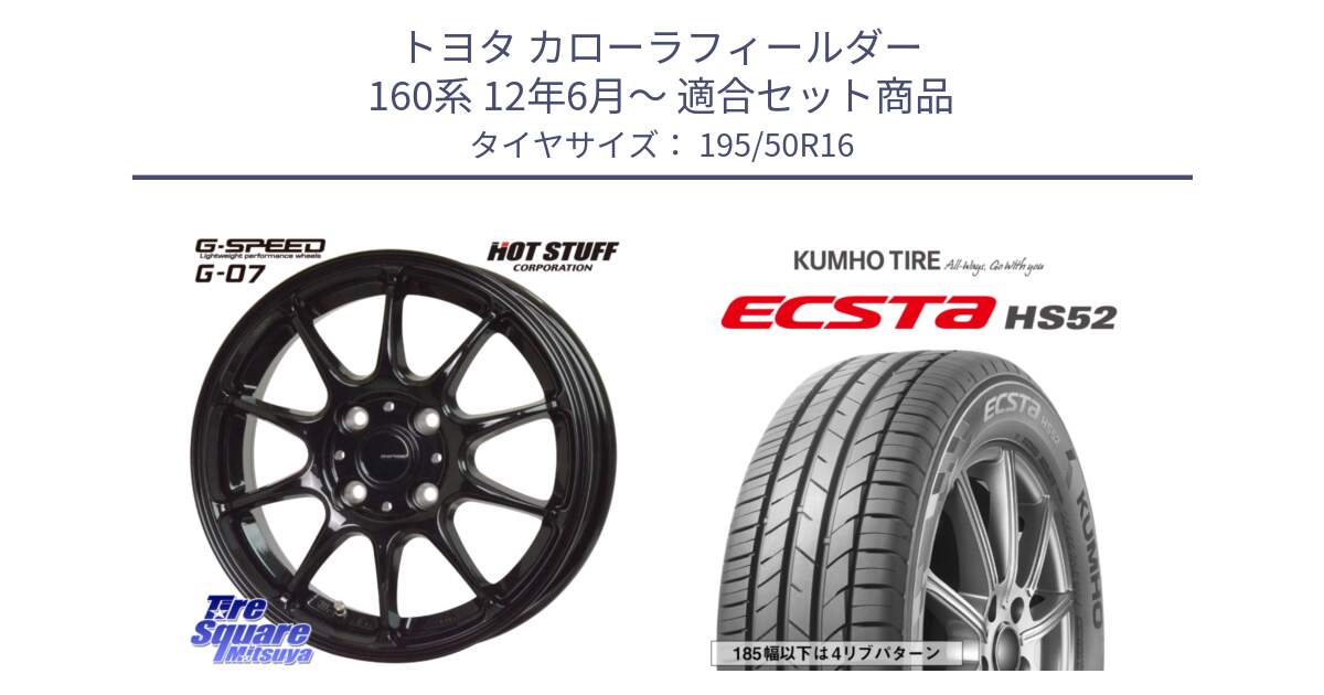 トヨタ カローラフィールダー 160系 12年6月～ 用セット商品です。G.SPEED G-07 ホイール 16インチ と ECSTA HS52 エクスタ サマータイヤ 195/50R16 の組合せ商品です。