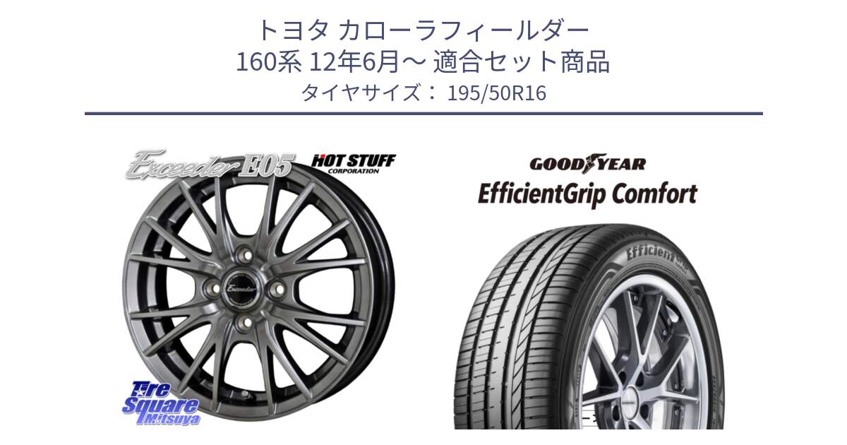 トヨタ カローラフィールダー 160系 12年6月～ 用セット商品です。エクシーダー E05 在庫● ホイール 16インチ と EffcientGrip Comfort サマータイヤ 195/50R16 の組合せ商品です。