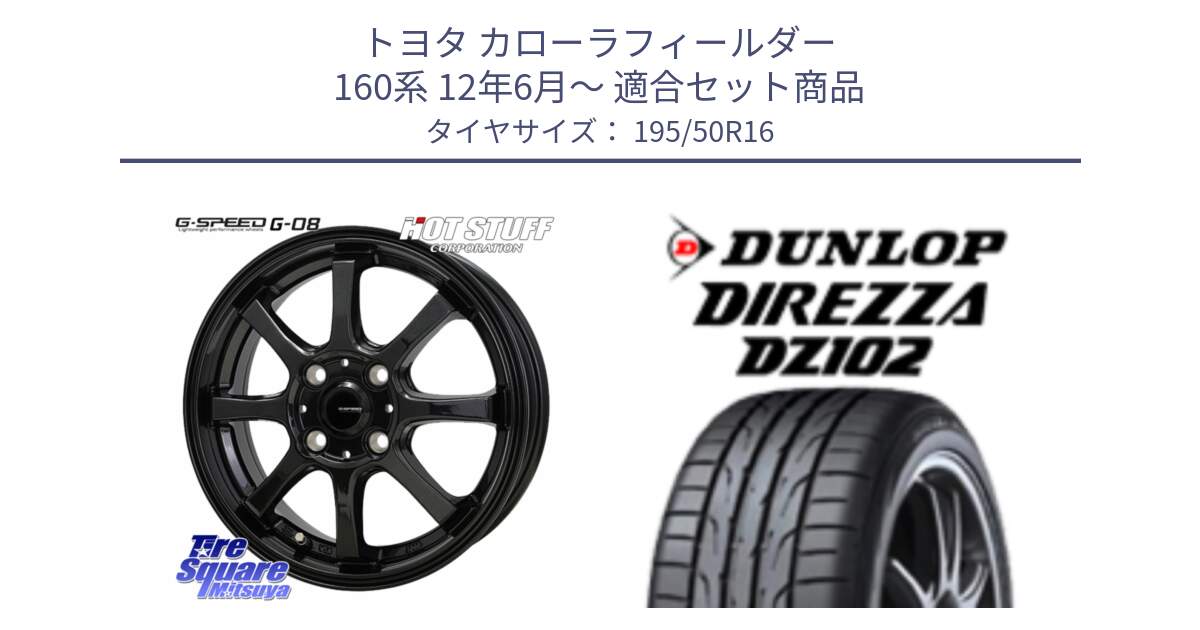 トヨタ カローラフィールダー 160系 12年6月～ 用セット商品です。G-SPEED G-08 ホイール 16インチ と DZ102 DIREZZA 2025年製【欠品次回11月中旬入荷】ダンロップ ディレッツァ サマータイヤ 195/50R16 の組合せ商品です。