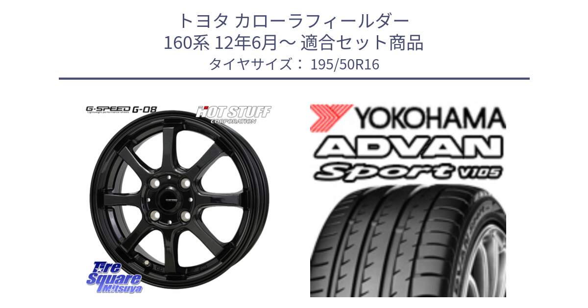 トヨタ カローラフィールダー 160系 12年6月～ 用セット商品です。G-SPEED G-08 ホイール 16インチ と F8740 ADVAN Sport V105 ヨコハマ 195/50R16 の組合せ商品です。
