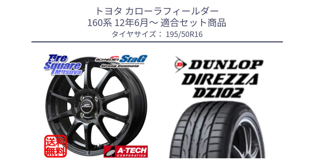 トヨタ カローラフィールダー 160系 12年6月～ 用セット商品です。MID SCHNEIDER StaG スタッグ ガンメタ ホイール 16インチ と ディレッツァ DZ102 DIREZZA 2025年製 在庫 ダンロップ  サマータイヤ ●サマーセール● 195/50R16 の組合せ商品です。