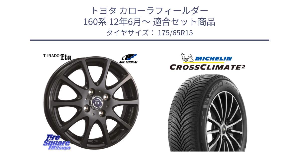 トヨタ カローラフィールダー 160系 12年6月～ 用セット商品です。ティラード イータ と CROSSCLIMATE2 クロスクライメイト2 オールシーズンタイヤ 88H XL 正規 175/65R15 の組合せ商品です。