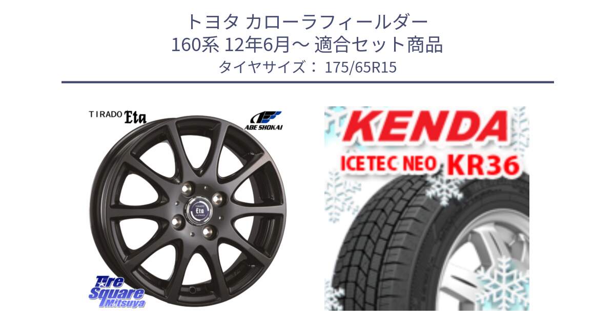 トヨタ カローラフィールダー 160系 12年6月～ 用セット商品です。ティラード イータ と KR36 ICETEC NEO 2025年製 アイステックネオ ケンダ スタッドレス ミツヤ 175/65R15 の組合せ商品です。