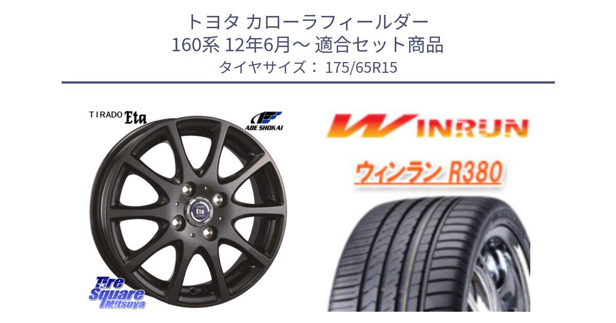 トヨタ カローラフィールダー 160系 12年6月～ 用セット商品です。ティラード イータ と R380 サマータイヤ 175/65R15 の組合せ商品です。