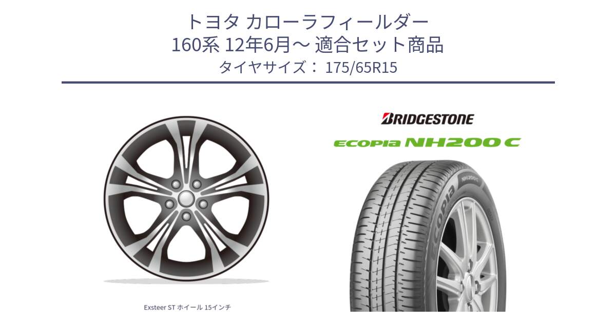 トヨタ カローラフィールダー 160系 12年6月～ 用セット商品です。Exsteer ST ホイール 15インチ と ECOPIA NH200C エコピア サマータイヤ 175/65R15 の組合せ商品です。